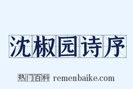 沈椒园诗序是什么意思的图片